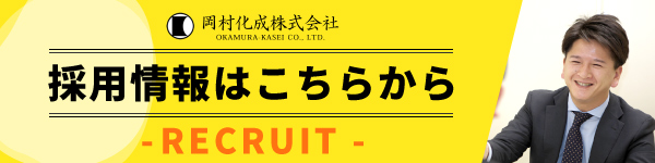 岡村化成株式会社 - 採用サイト -