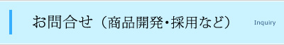 お問合せ